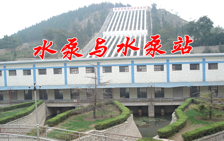 水泵与电气设备课程封面