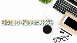 [共享课]微信小程序云开发课程封面