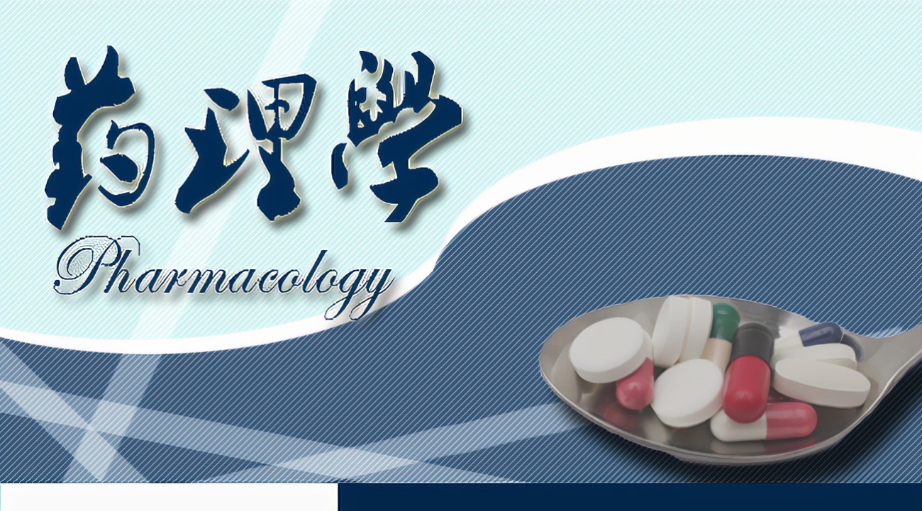 药理学（2020级中药学专业）课程封面