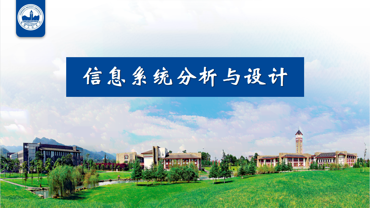 信息系统分析与设计课程封面