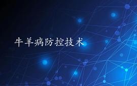 牛羊病防控技术课程封面
