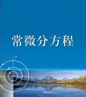 常微分方程课程封面