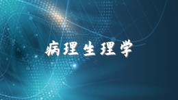 病理生理学课程封面