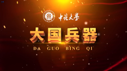 [公开课]大国兵器课程封面