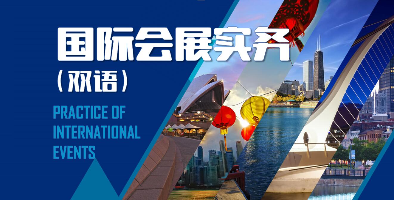 国际会展实务（双语）课程封面