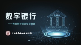 [公开课]数字银行——商业银行综合柜台业务课程封面