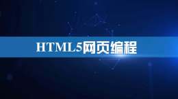 HTML5网页编程课程封面