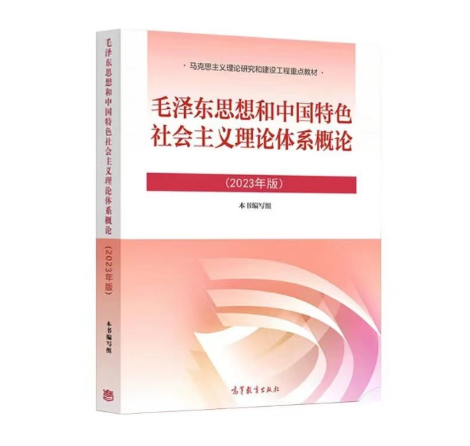 毛泽东思想和中国特色社会主义理论体系概论课程封面