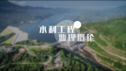 水利工程监理概论课程封面