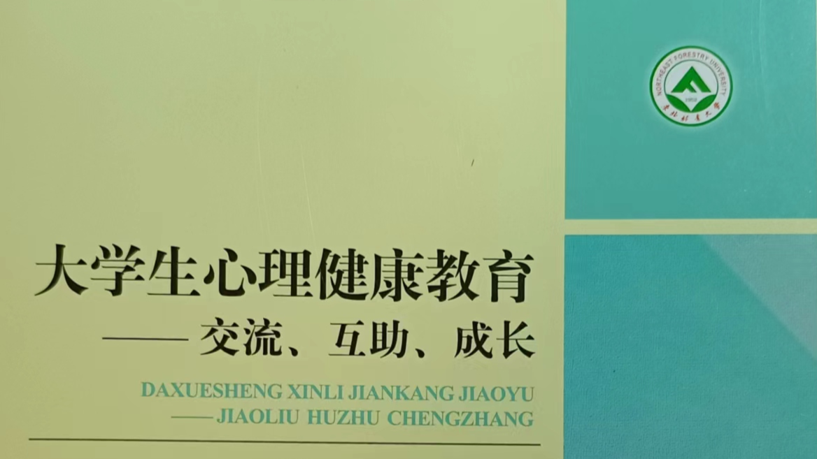 大学生心理健康教育课程封面