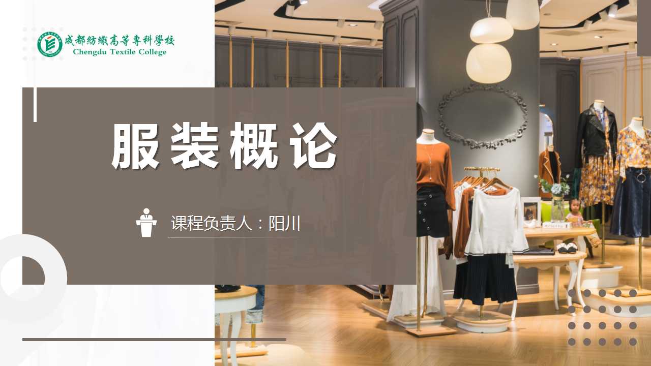 服装概论课程封面