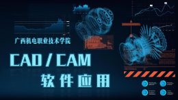 [共享课]CAD/CAM软件应用课程封面