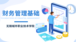 财务管理基础课程封面