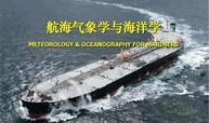 航海气象学与海洋学课程封面