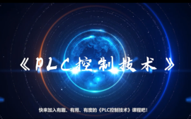 PLC控制技术（精品慕课）课程封面