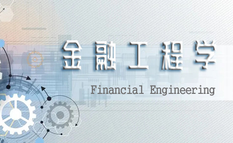 金融工程学课程封面