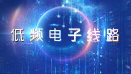 低频电子线路课程封面