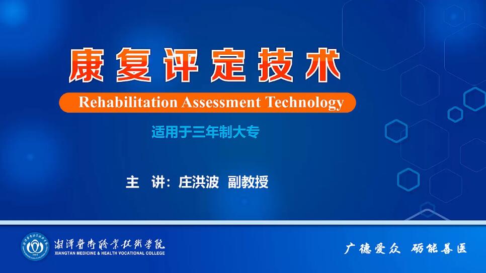 康复评定技术课程封面