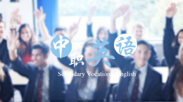 [公开课]中职英语课程封面