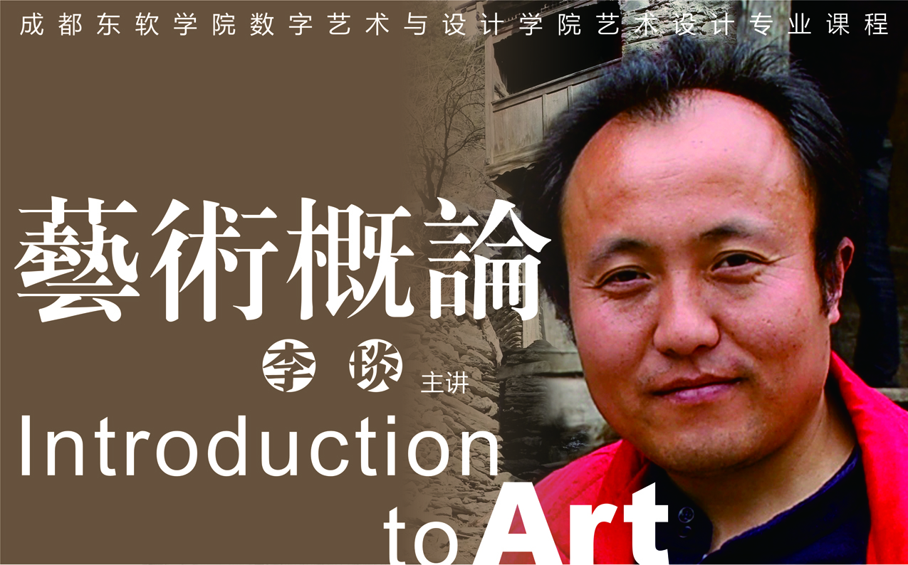 艺术学概论课程封面