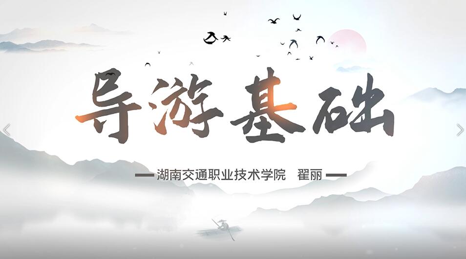 导游基础课程封面