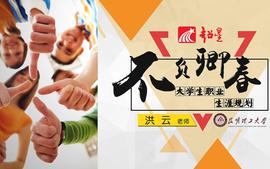 不负卿春-大学生职业生涯规划课程封面