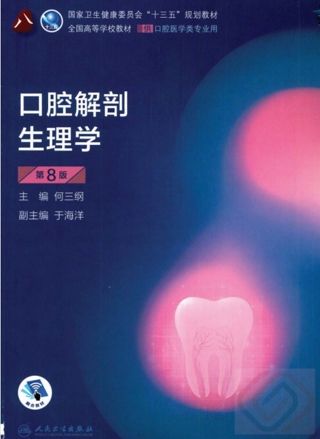 口腔解剖生理学课程封面
