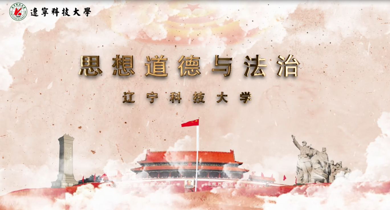 思想道德与法治课程封面