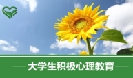 大学生积极心理教育课程封面