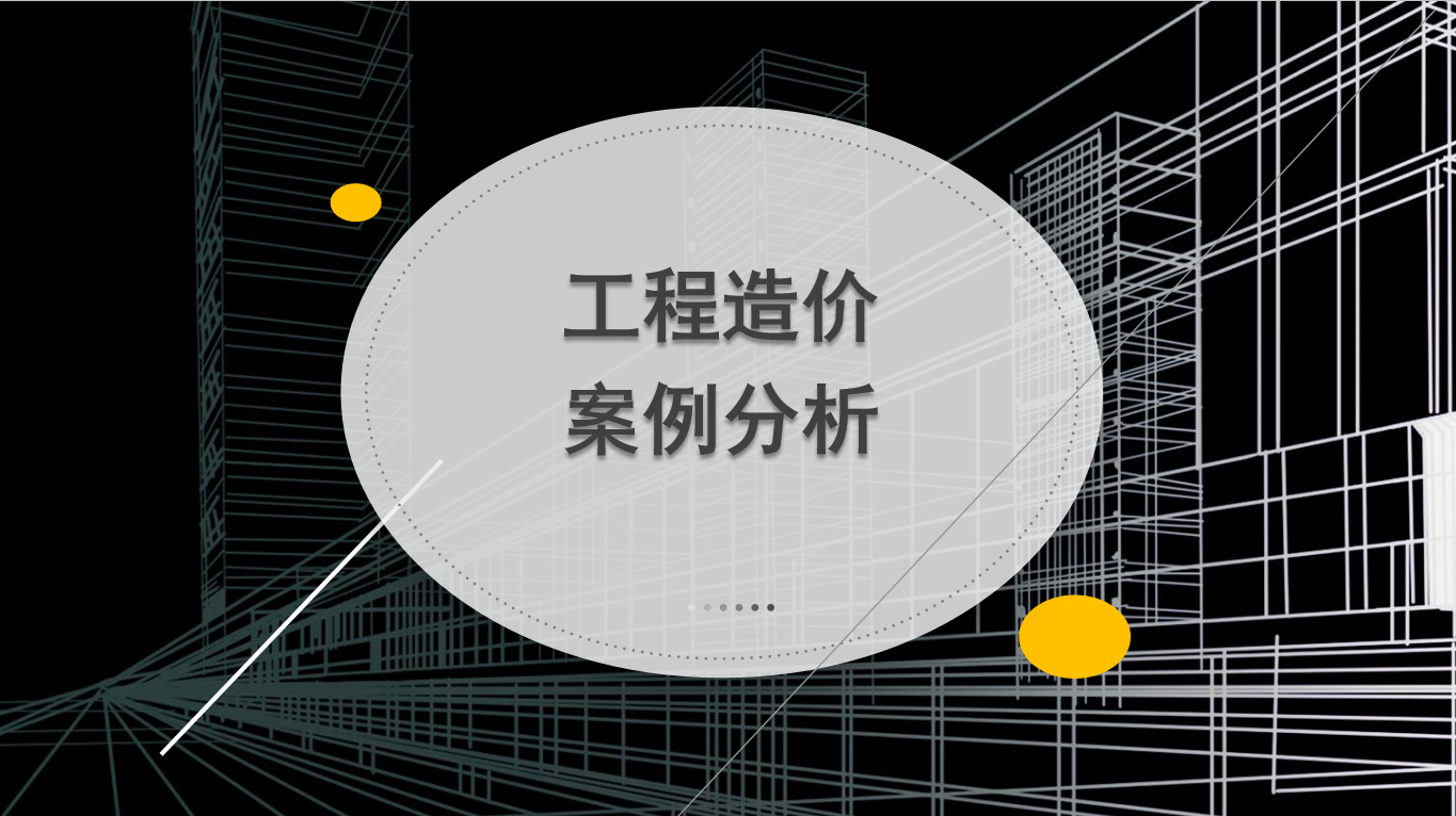 工程造价案例分析课程封面