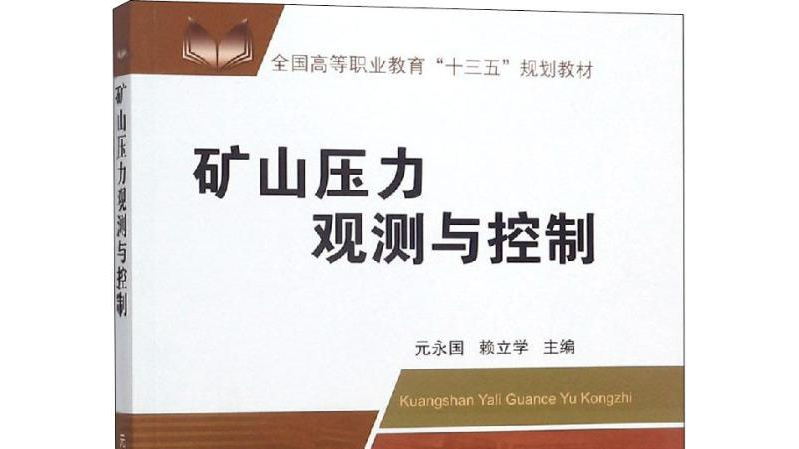 矿山压力观测与控制课程封面