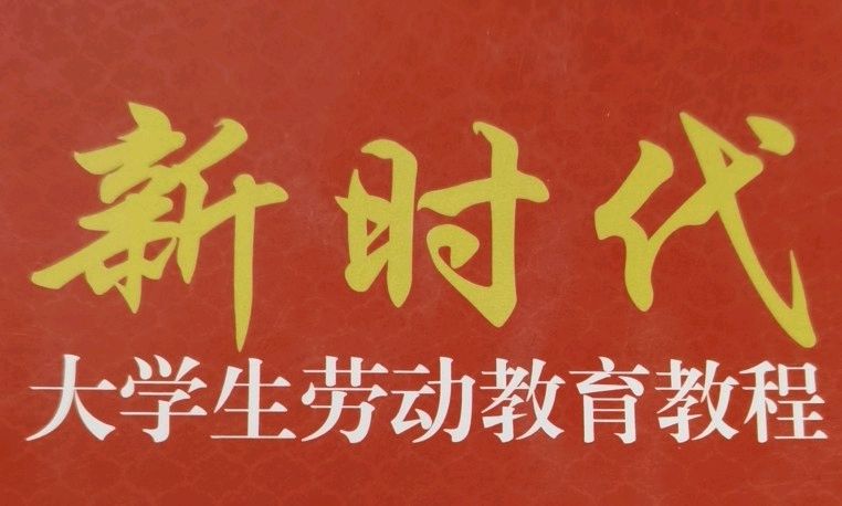 大学生劳动教育课程封面