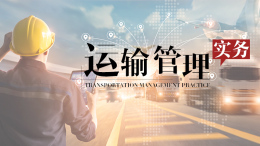 运输管理实务课程封面