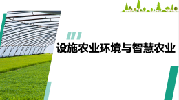 设施农业环境与智慧农业课程封面