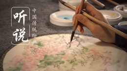 听说中国传统绘画课程封面