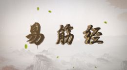 易筋经课程封面