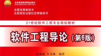 软件工程导论课程封面