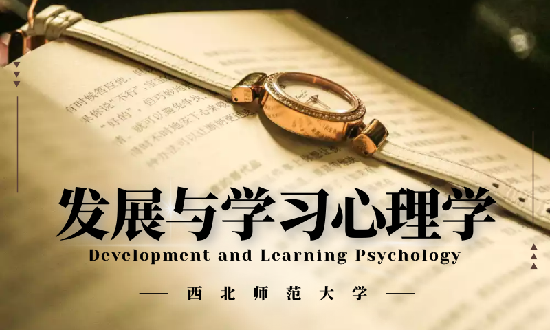发展与学习心理学课程封面