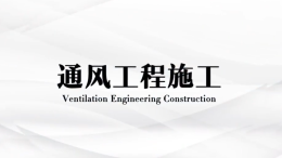 通风工程施工课程封面
