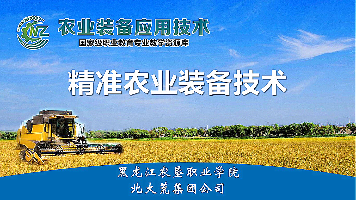 精准农业装备技术课程封面