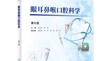 眼耳鼻喉口腔科学课程封面
