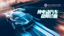 纯电动汽车故障诊断课程封面