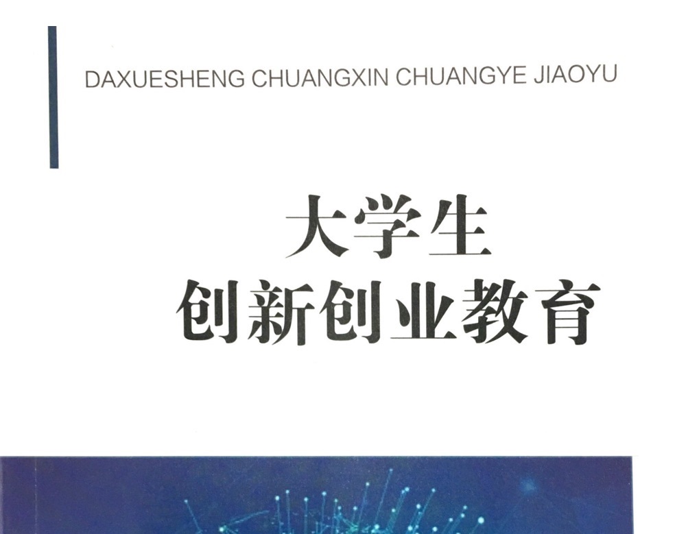 大学生创新创业教育课程封面