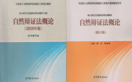 自然辩证法概论-23秋课程封面