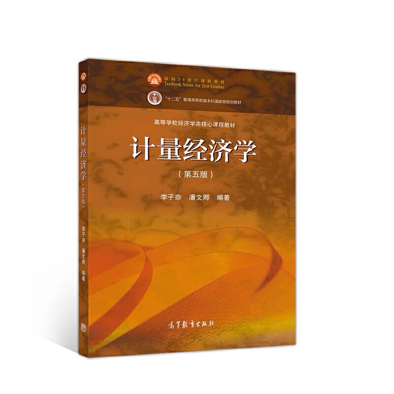 计量经济学课程封面