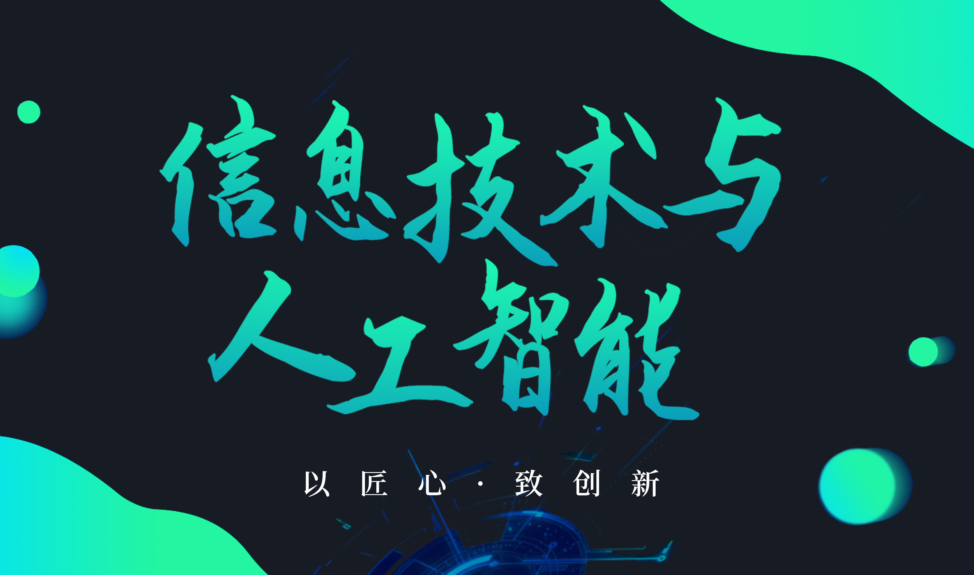 信息技术与人工智能课程封面