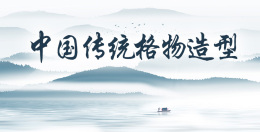 [共享课]中国传统格物造型课程封面