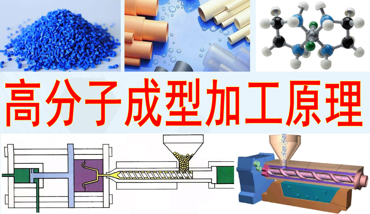 高分子材料加工原理课程封面