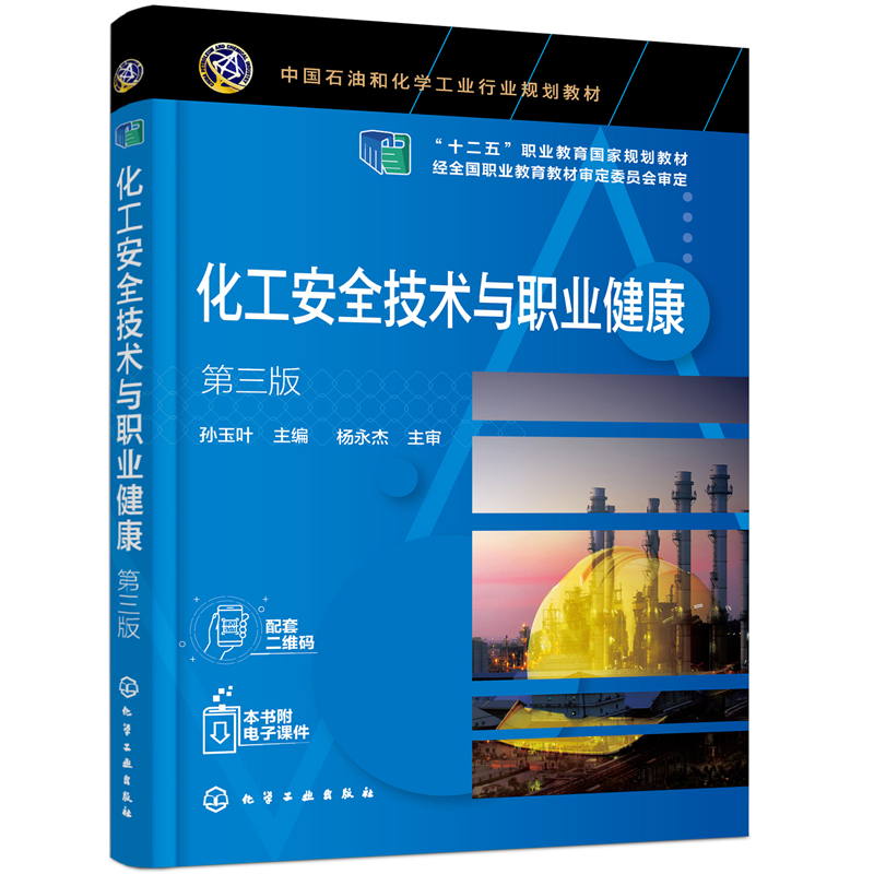 化工安全与HSE管理课程封面