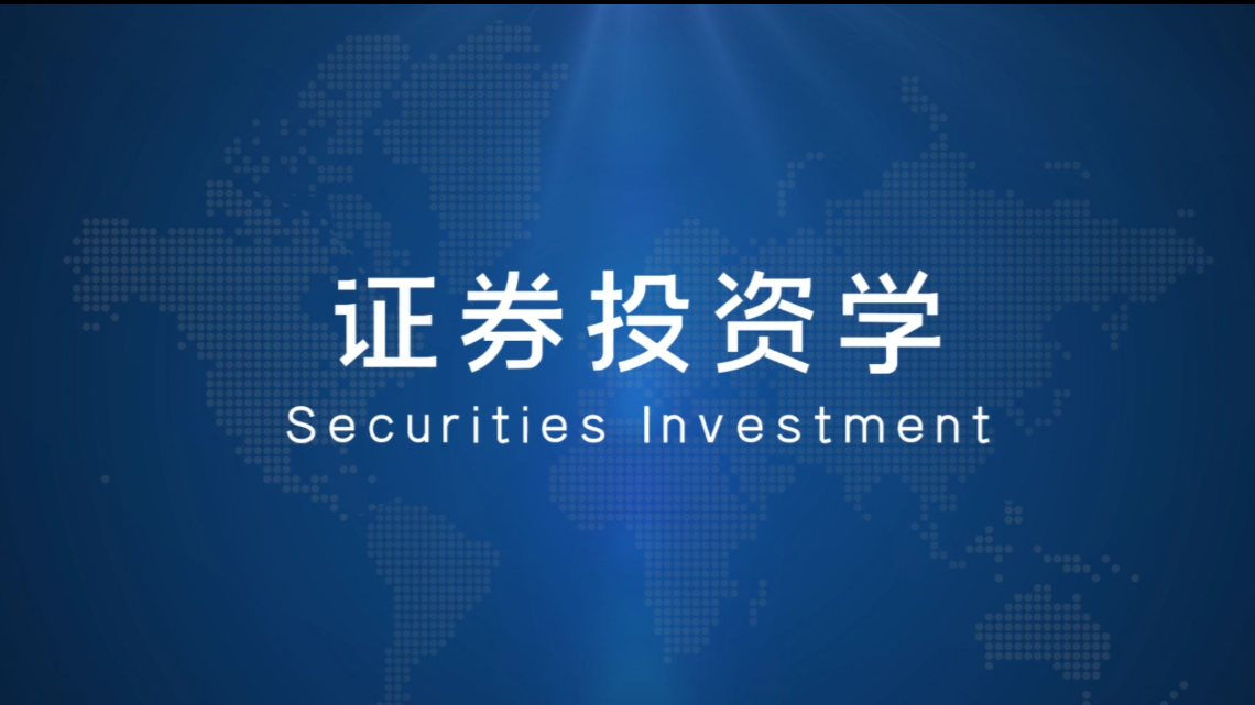 证券投资学课程封面
